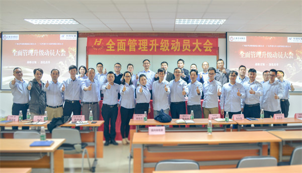 广州市华劲机械制造有限公司全面管理升级动员大会