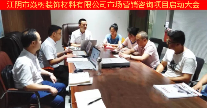 热烈祝贺江阴市焱树装饰材料有限公司市场营销管理升级项目正式开工