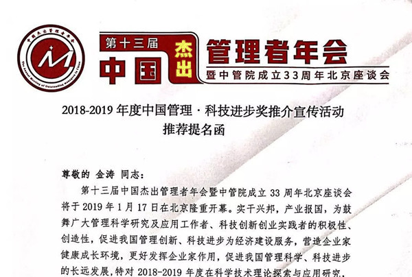 热烈祝贺正睿咨询集团金涛教授入围2018年度中国科学管理卓越人物