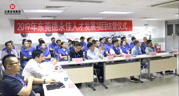 2019年东莞德永佳人才发展项目结营仪式