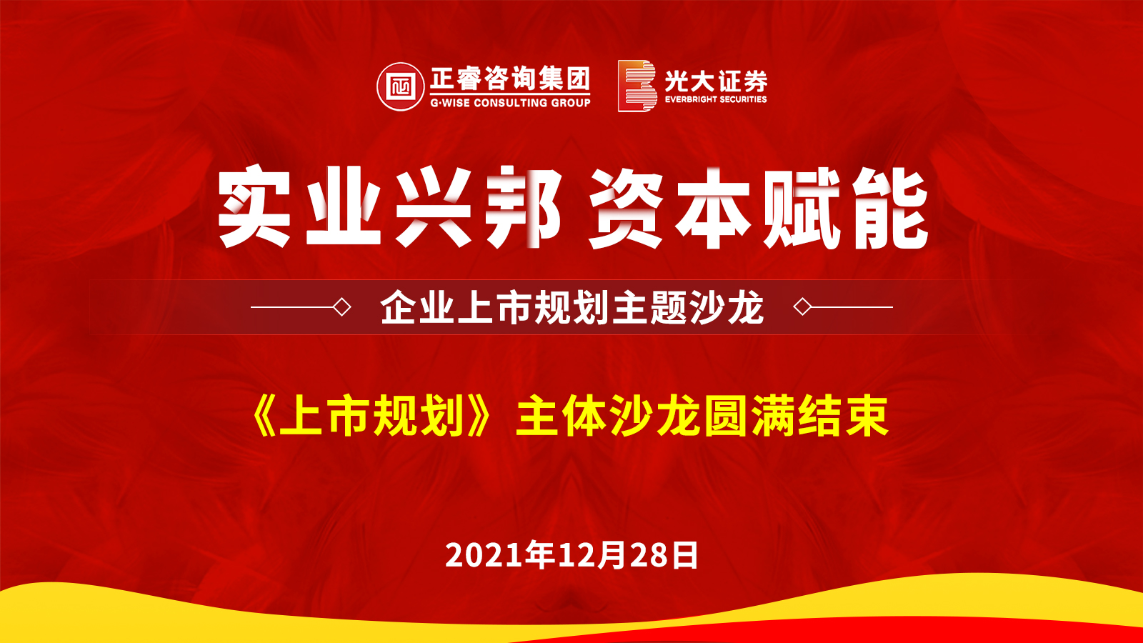 正睿咨询集团携手光大证券股份有限公司成功举办《上市规划》主题沙龙